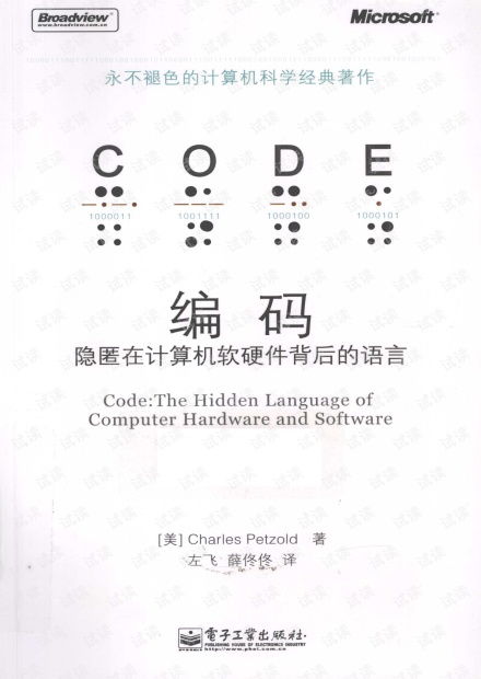 隐匿在计算机软硬件背后的语言 编码的核心与演化
