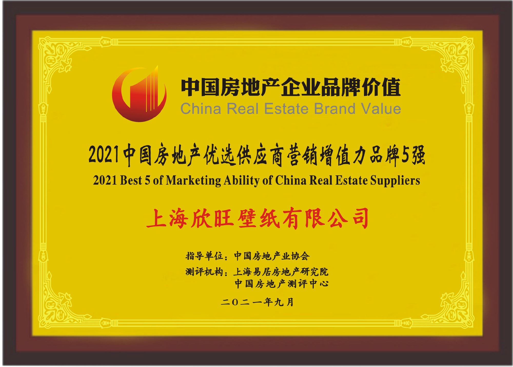 欣旺壁纸荣获2021"中国房地产优选供应商营销增值力品牌"